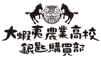 大蝦夷農業高校 銀匙購買部